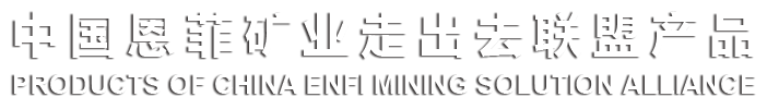 中国KY开元集团矿业走出去联盟产品